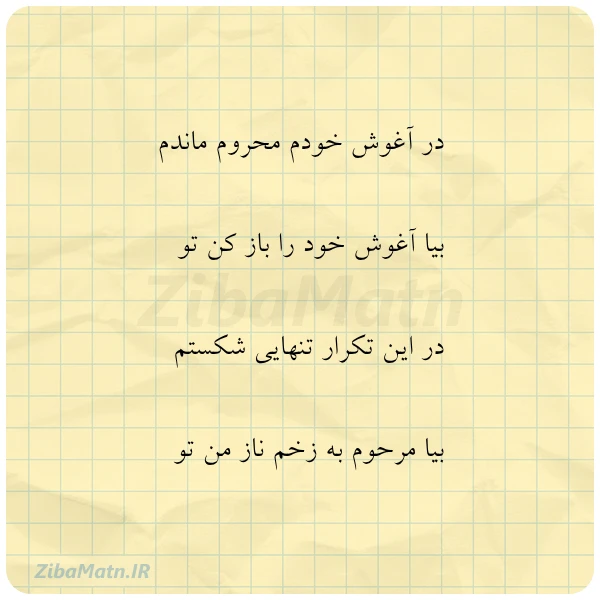 در آغوش خودم محروم ماندم بیا