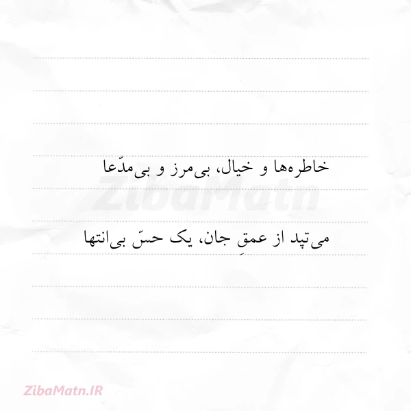 خاطره ها و خیال بی مرز