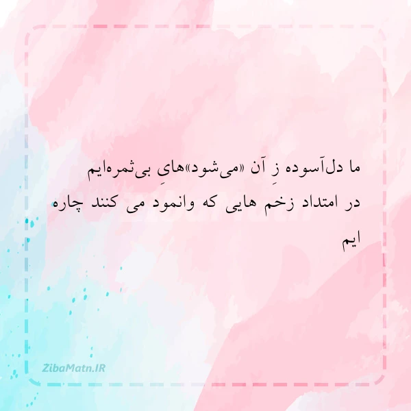 ما دل آسوده ز آن می