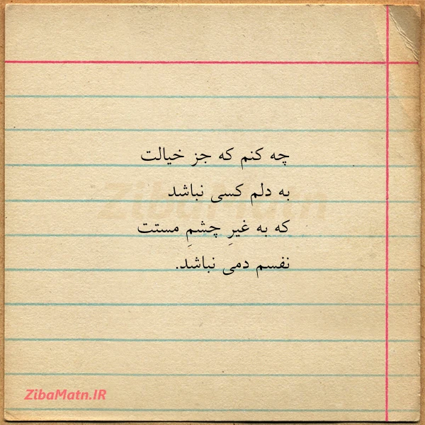 چه کنم که جز خیالت به