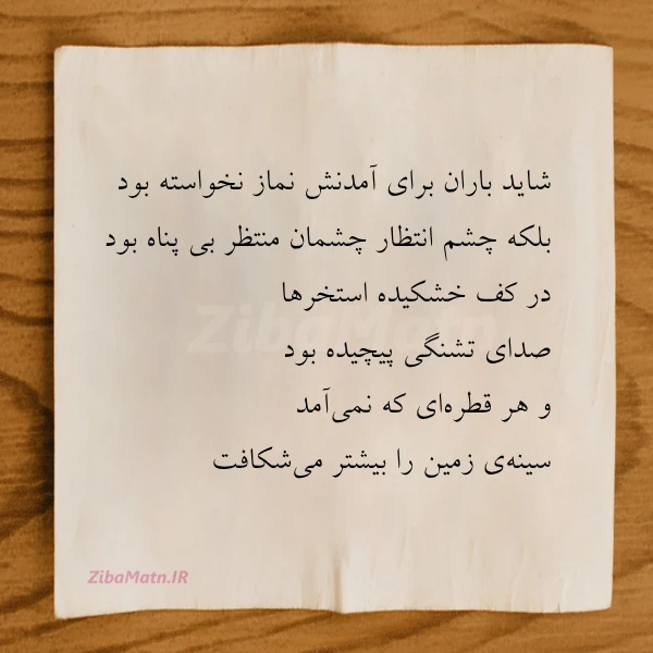 شاید باران برای آمدنش نماز نخواسته