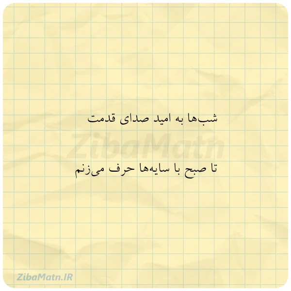 شب ها به امید صدای قدمت