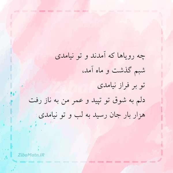 چه رویاها که آمدند و تو