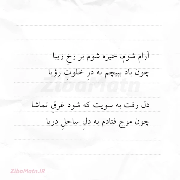 آرام شوم خیره شوم بر رخ