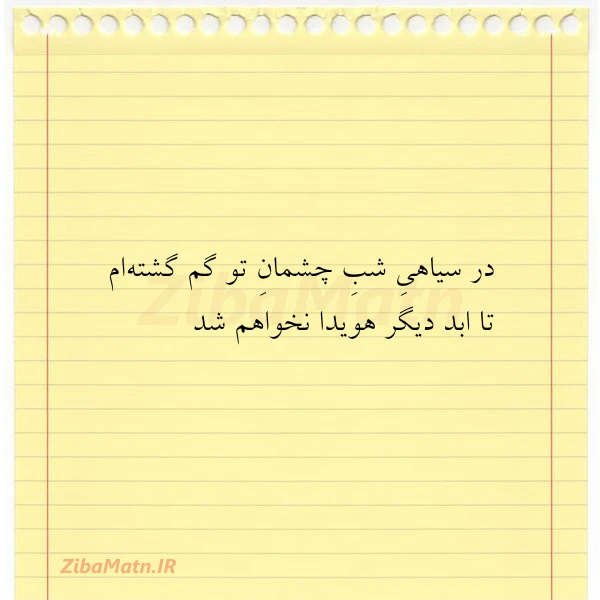 در سیاهی شب چشمان تو گم