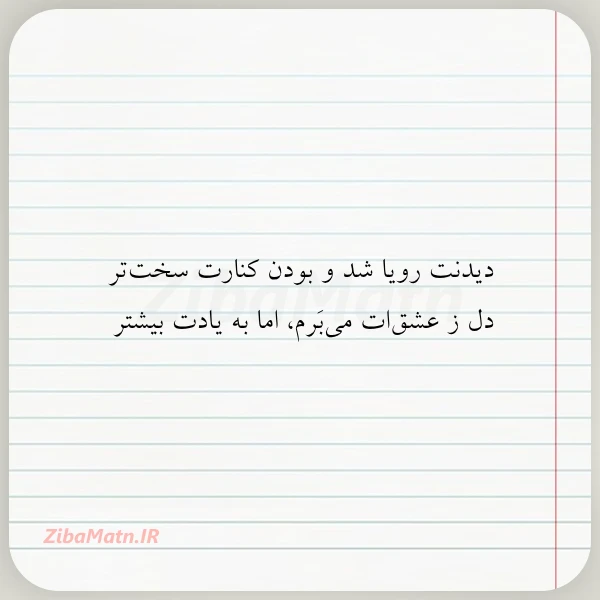 دیدنت رویا شد و بودن کنارت