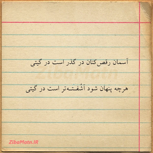 آسمان رقص کنان در گذر است