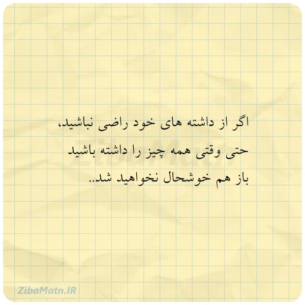 اگر از داشته های خود راضی