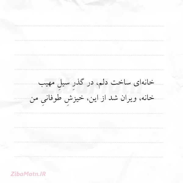 خانه ای ساخت دلم در گذر