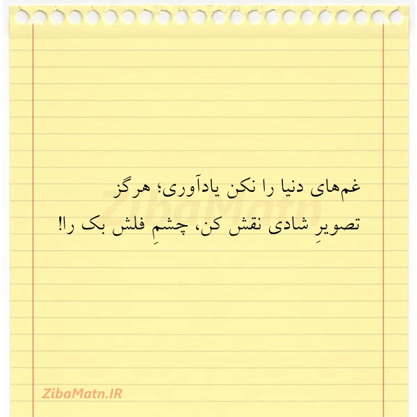 غم های دنیا را نکن یادآوری