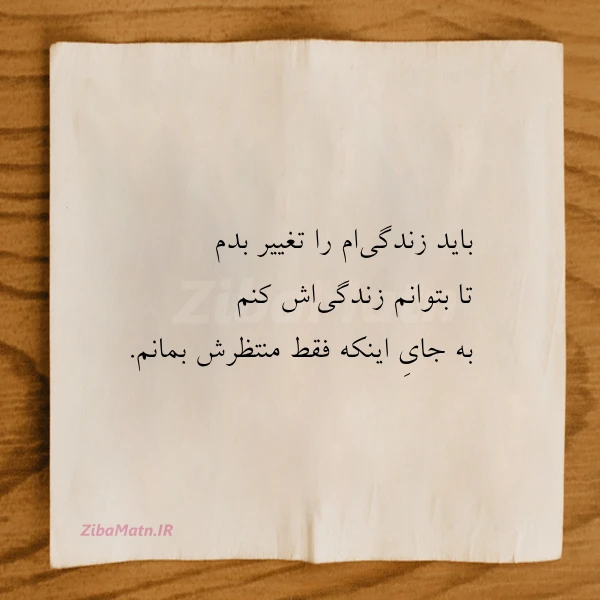 باید زندگی ام را تغییر بدم