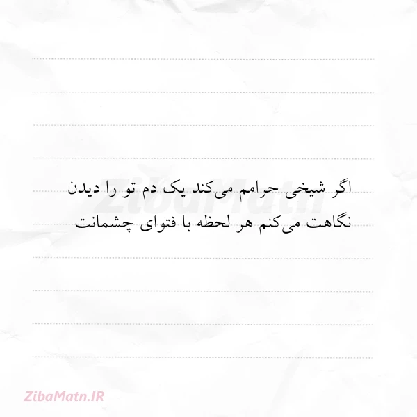 اگر شیخی حرامم می کند یک