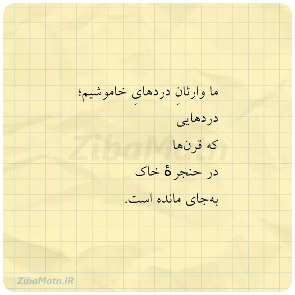 ما وارثان دردهای خاموشیم دردهایی که