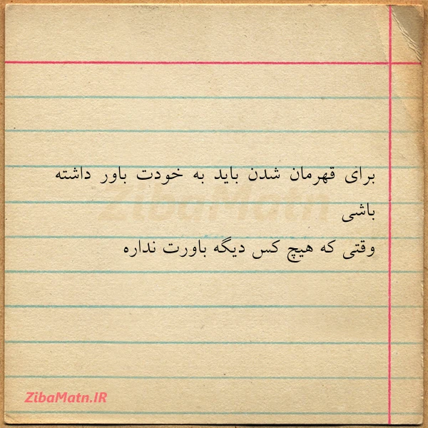 برای قهرمان شدن باید به خودت