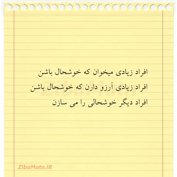 افراد زیادی میخوان که خوشحال باشن