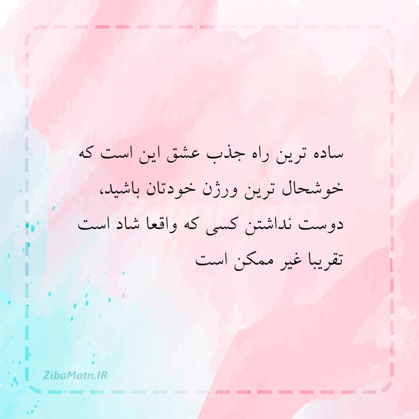 ساده ترین راه جذب عشق این