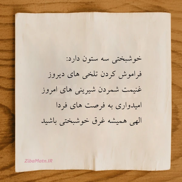 خوشبختی سه ستون دارد فراموش کردن