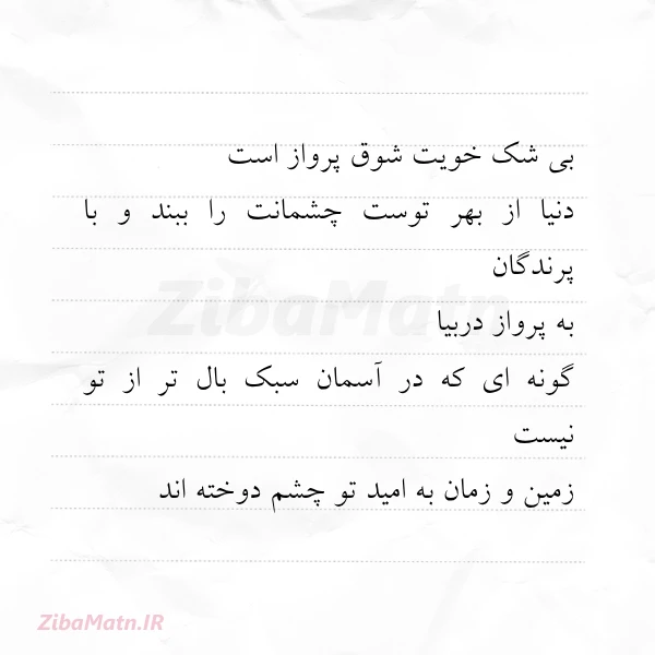 بی شک خویت شوق پرواز است