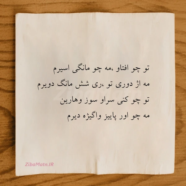 تو چو افتاو مه چو مانگی