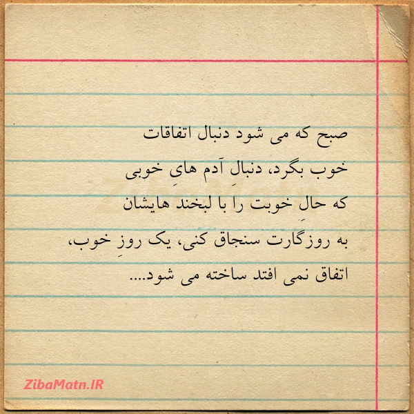 صبح که می شود دنبال اتفاقات