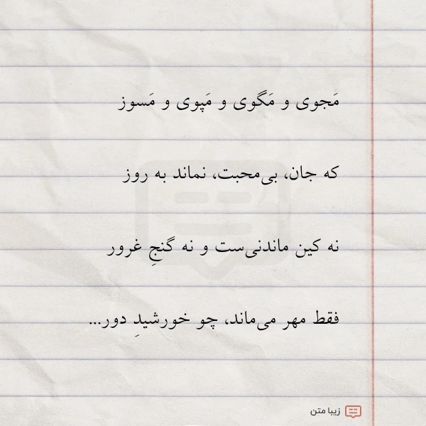 مجوی و مگوی و مپوی و