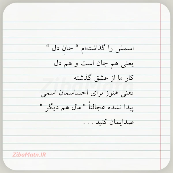 اسمش را گذاشته ام جان