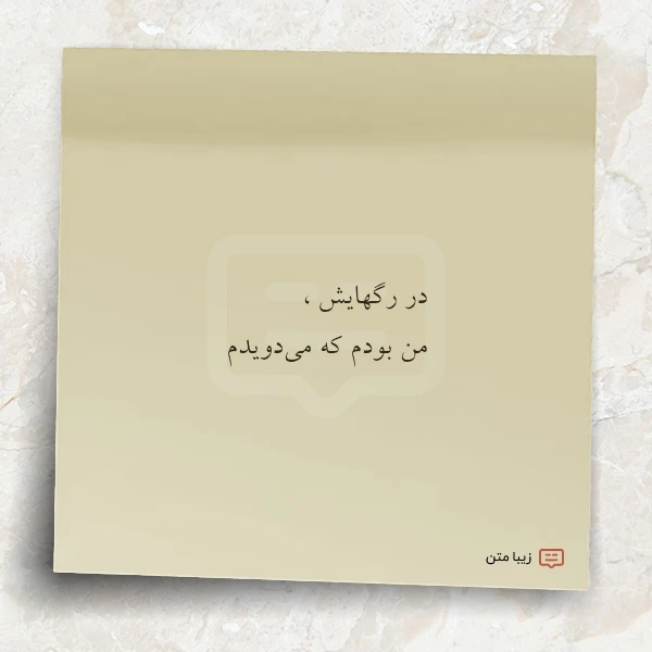 در رگهایش من بودم که