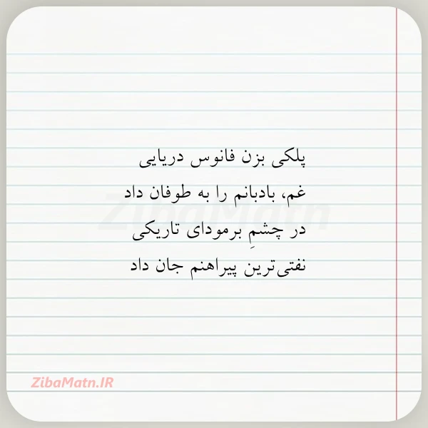 پلکی بزن فانوس دریایی غم بادبانم