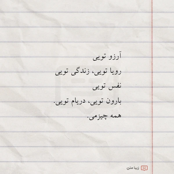 آرزو تویی رویا تویی زندگی تویی