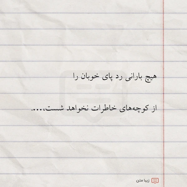 هیچ بارانی رد پای خوبان را