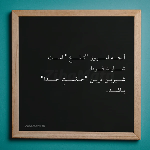 آنچــه امـــروز تـلـــخ اســت شـــایـد فــردا