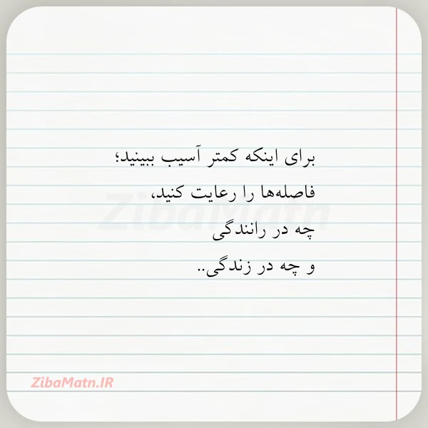 برای اینکه کمتر آسیب ببینید فاصله