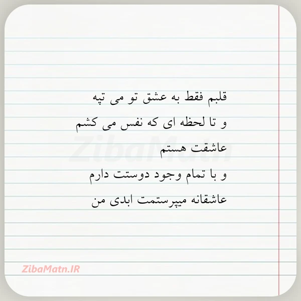 قلبم فقط به عشق تو می