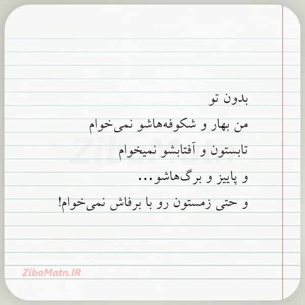 بدون تو من بهار و شکوفه