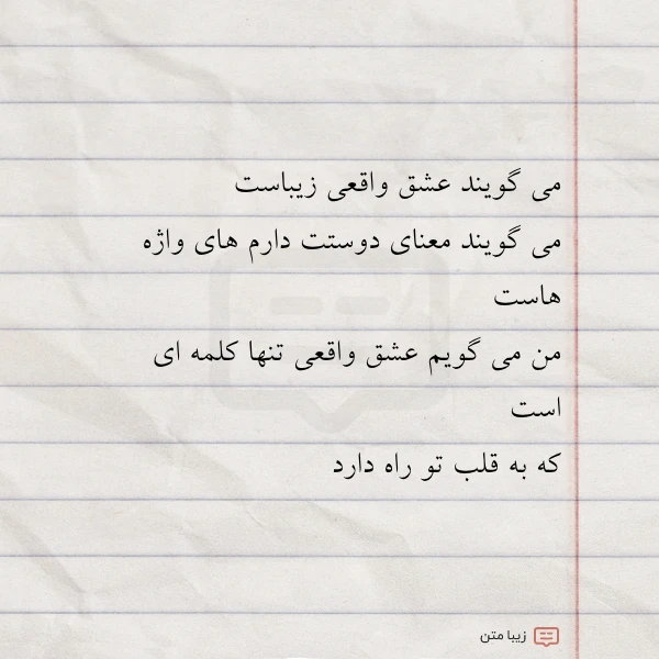 می گویند عشق واقعی زیباست می