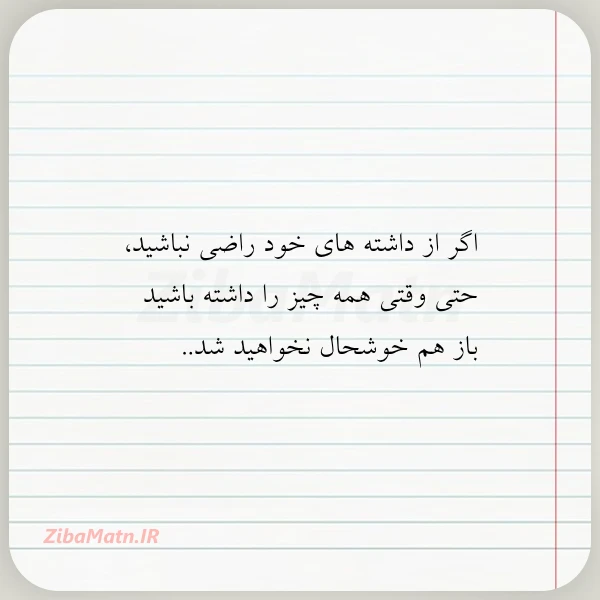 اگر از داشته های خود راضی