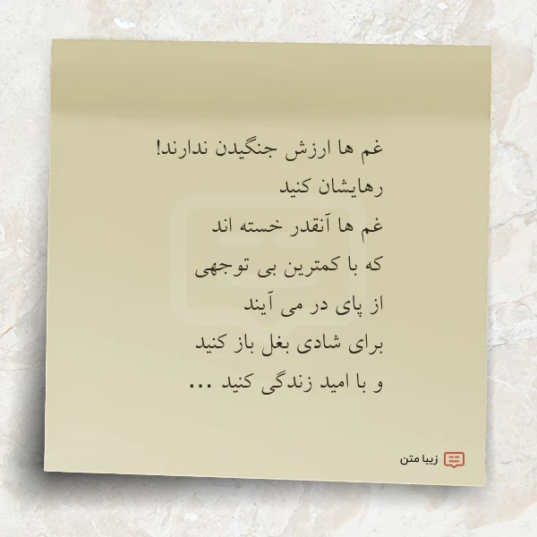 غم ها ارزش جنگیدن ندارند رهایشان