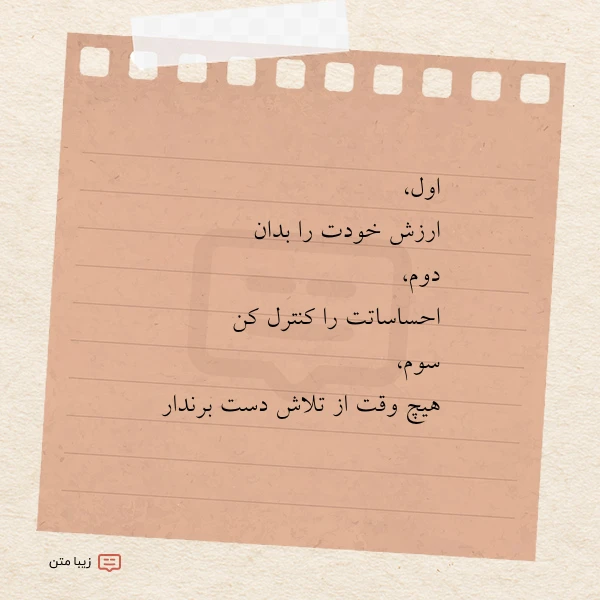 اول ارزش خودت را بدان دوم