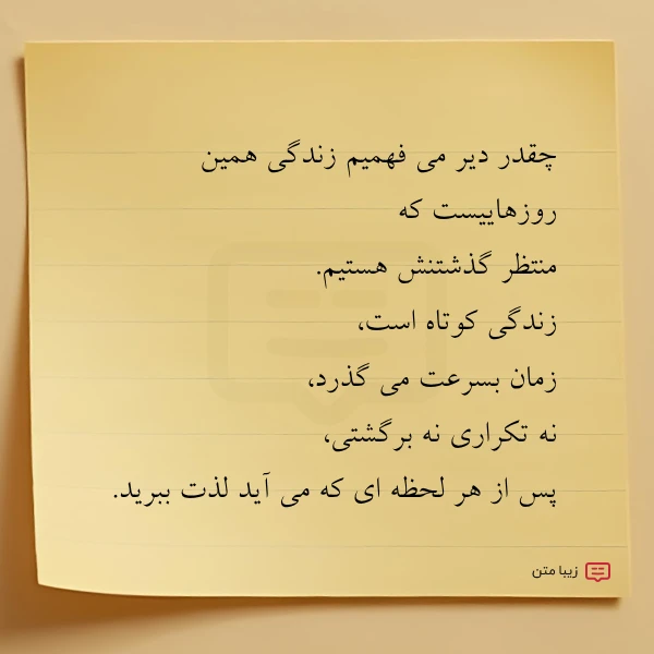 چقدر دیر می فهمیم زندگی همین