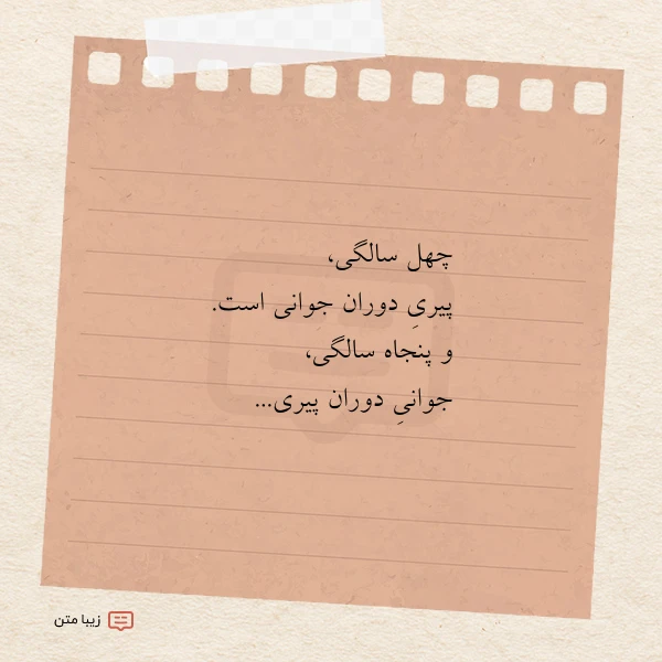 چهل سالگی پیری دوران جوانی است