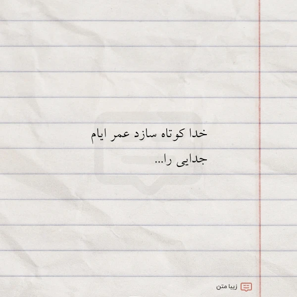 خدا کوتاه سازد عمر ایام جدایی