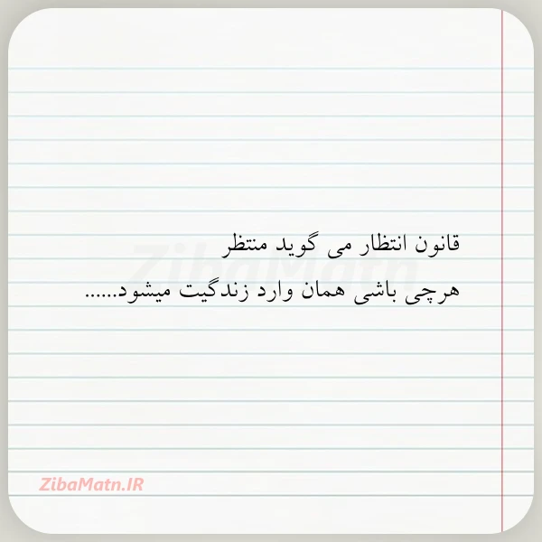 قانون انتظار می گوید منتظر هرچی