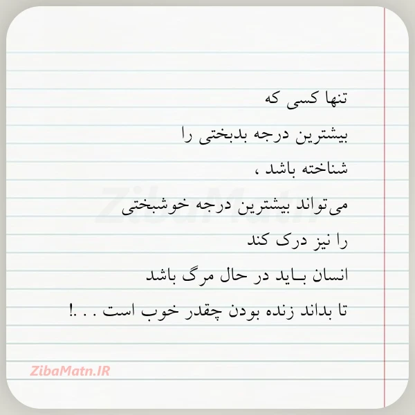 تنها کسی که بیشترین درجه بدبختی