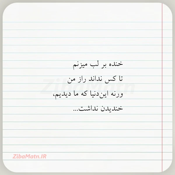 خنده بر لب میزنم تا کس