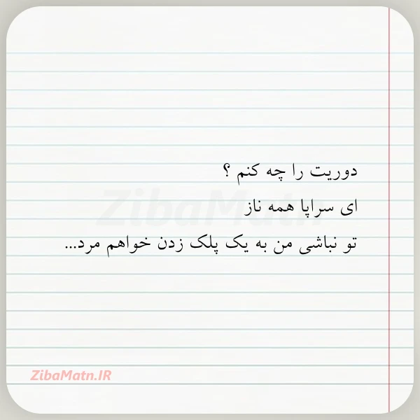 دوریت را چه کنم ای