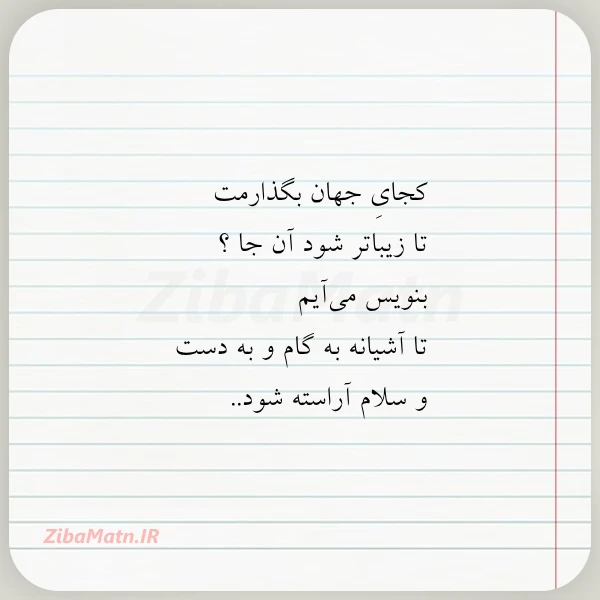 کجای جهان بگذارمت تا زیباتر شود