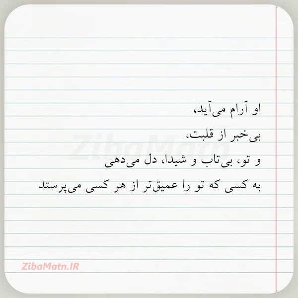 او آرام می آید بی خبر