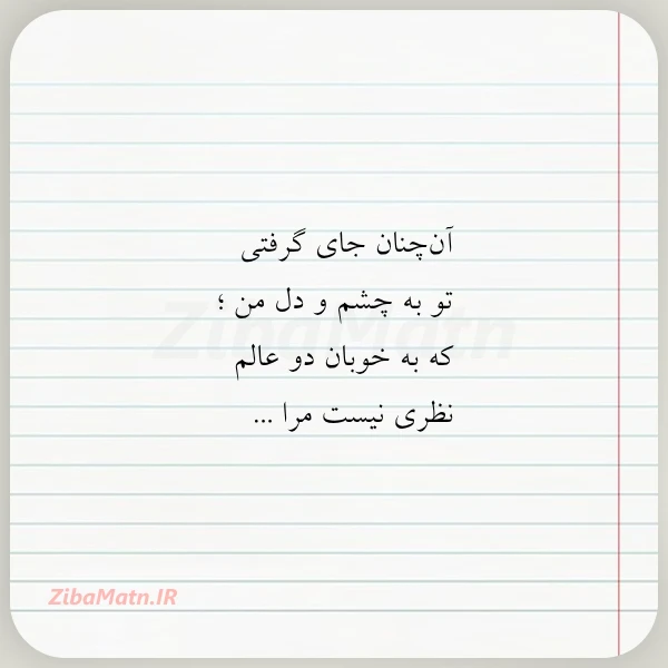 آن چنان جای گرفتی تو به