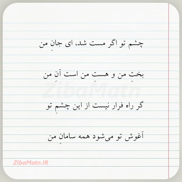 چشم تو اگر مست شد ای