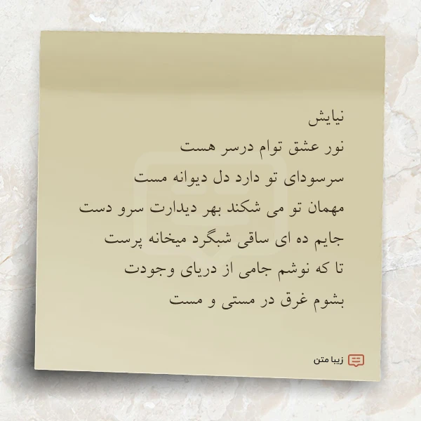 نیایش نور عشق توام درسر هست